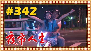 夜市人生 EP342