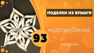 Поделки из бумаги 93 - Моделирование. Снежинка