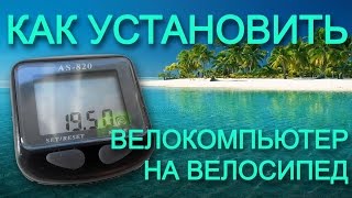 Как установить велокомпьютер на велосипед. Видеомануал