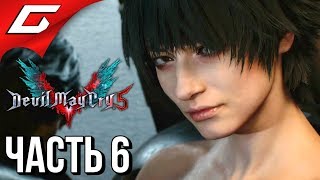 DEVIL MAY CRY 5 ➤ Прохождение #6 ➤ ГИЛЬГАМЕШ