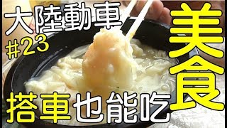 《台灣人遊大陸》大陸動車也能吃到美食!?第一次嘗試大陸動車餐廳!?｜台湾人游大陆｜AnsonTV｜大陸動車、大陸高鐵