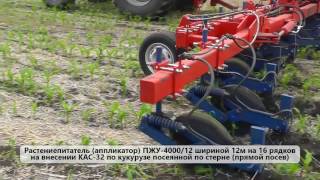 Внутрипочвенное внесение КАС-32 Растениепитателем (аппликатор) ПЖУ-4000/25