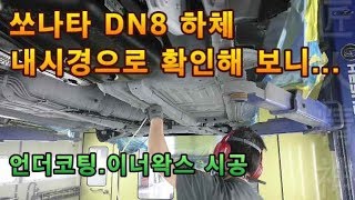 쏘나타 DN8 하체 내시경으로 확인해 보자 / 언더코팅.이너왁스 시공