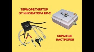 Терморегулятор БИ   2 цифровой от инкубатора Несушка скрытые настройки и переделка инкубатора