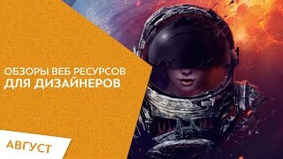 Сайты для веб дизайнеров Август