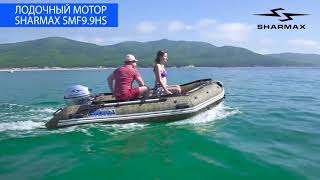 Обзор лодочного мотора Sharmax SMF9.9HS