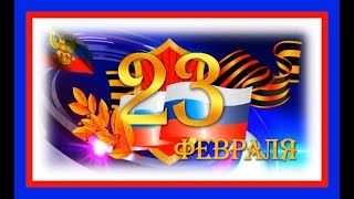 23 февраля Видео поздравление с Днём защитника Отечества! Красивая видео открытка к 23 февраля