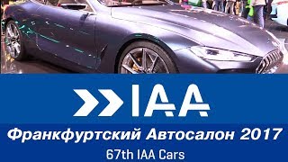 2017 Франкфуртский автосалон - Frankfur Motor Show 2017- by auto-prodam.com