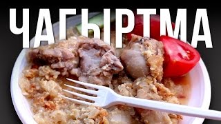 Чагыртма (Чыгыртма, чахыртма). Готовим в казане на костре.