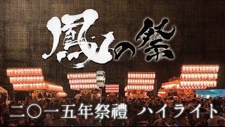 2015年「鳳の祭」ハイライト