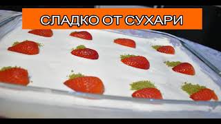 СЛАДКО ОТ СУХАРИ