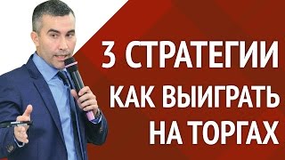 Как выиграть на торгах по банкротству. 3 стратегии работы на аукционах