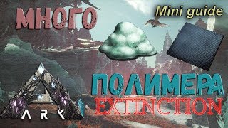 ARK mini guide Где взять полимер на карте Extinction???