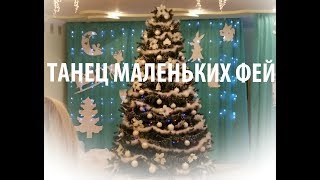 Танец маленьких фей. Поздравление с Новым годом!!!