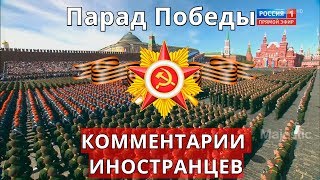 Парад Победы 9 мая 2018 года. Комментарии иностранцев.