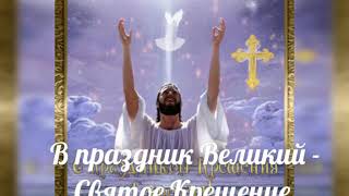 С Крещением Господним! Поздравление.