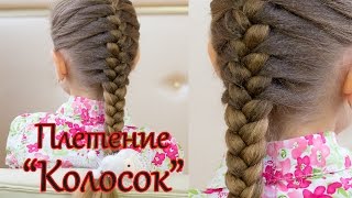 Плетение волос " колосок "( русская коса ) Ежедневная прическа для школьниц