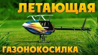 ВЕРТОЛЕТ НА РАДИОУПРАВЛЕНИИ BLADE 270 CFX