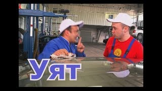 Уят!!!