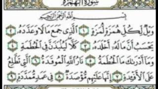 احمد العجمي سورة الهمزة - القرأن الكريم