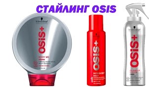 СУХОЙ ШАМПУНЬ / СПРЕЙ ДЛЯ ОБЪЕМА  / СЫВОРОТКА ОБЗОР Шварцкопф.