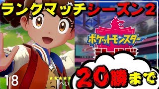 【ポケモン剣盾】ランクマッチシーズン2！20勝するまで！