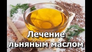 Лечение льняным маслом