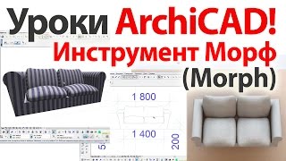 Уроки ArchiCAD (архикад)  инструмент Morph (Морф) видеоурок