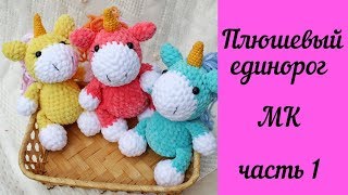 Очень Милый Вязаный Плюшевый Малыш Единорог - Мастер-класс Часть 1