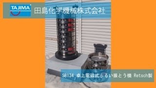 SB134 卓上電磁式ふるい振とう機 AS200 機械買取田島化学機械