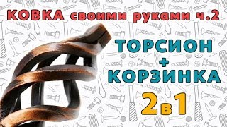 Смотреть всем! Как легко сделать торсион и корзинку своими руками!