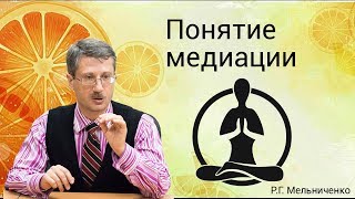Понятие медиации
