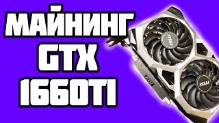 ✔МАЙНИНГ НА GTX 1660 TI: ETHEREUM, BEAM, BITCOIN GOLD, VERGE, RAVENCOIN, BITCOIN DIAMOND, HDAC✔