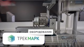 Оборудование для маркировки от ТрекМарк: Линия К. Станция сериализации Mark-S