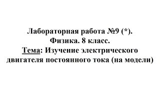Лабораторная работа №9 (*). Физика 8 класс. Тема: Изучение электродвигателя постоянного тока