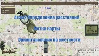 Arma 2. Определение расстояний. Метки карты. Ориентирование на местности