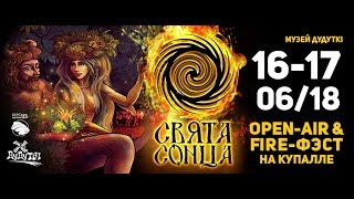 Свята сонца 2018