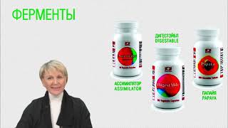 Ферменты Coral Club. Ассимилятор, ДигестЭйбл, Папайя. Ольга Бутакова