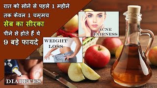 रात को सोने से पेहले  1 चम्मच सेब का सिरका पीने के 9 बड़े फायदे || apple vinegar  ke fayde