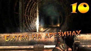 Metro 2033 Redux #10 - Битва на дрезинах