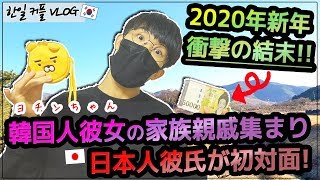 【日韓カップルの韓国生活#26】日本人彼氏が韓国人彼女の家族親戚集まりに突っ込んだ結果…（予想しなかった結末に！）