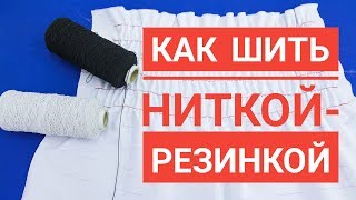 Как шить ниткой резинкой на машинке с горизонтальным челноком