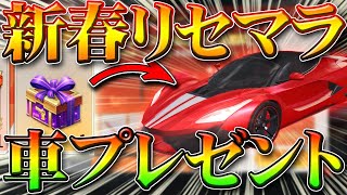 【荒野行動】車スキン&クランロゴほしい人?無料で金券新春ガチャ回せるリセマラを毎日１１４回して神引きからの当てる方法裏技裏ワザ！こうやこうど拡散のため?お願いします【アプデ最新情報攻略まとめ】