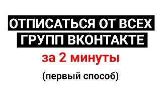 Отписаться со ВСЕХ групп Вконтакте за 2 минуты | ВК | 2018