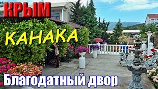 КРЫМ. Малый ПАНСИОНАТ Благодатный Двор. Снять жилье в Крыму. Курорт КАНАКА. ЦЕНЫ в описании.