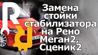 Замена стойки стабилизатора Рено Меган2, Сценик2.