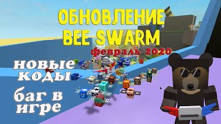 ОБНОВЛЕНИЕ В СИМУЛЯТОРЕ ПЧЕЛОВОДА ФЕВРАЛЬ 2020 | BEE SWARM SIMULATOR UPDATE FEB 2020