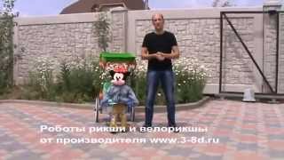 Робот рикша , робот велорикша