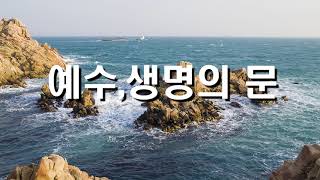 예수 생명의 문(좁은문,좁은길,넓은문,생명의문,생명의길,예수열린문)-동성애는 죄인가, 사랑인가 , 진리는 동성애를 무엇이라 말하는가? - 복음전도자 서범관