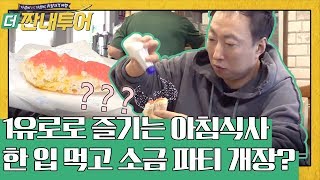스페인 1유로의 기적! 용진투어 가성비 최고 아침 식사 | 더 짠내투어 Thrifters on Tour EP.107